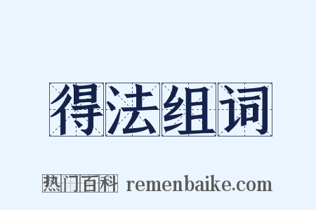 得法组词是什么意思的图片